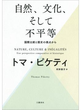 自然、文化、そして不平等 ―― 国際比較と歴史の視点から(文春e-book)