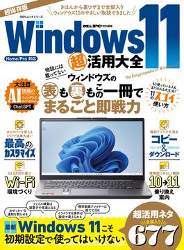 100％ムックシリーズ　Windows 11 超活用大全(100％ムックシリーズ)