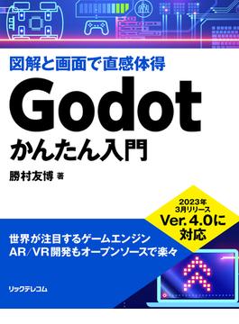 Godotかんたん入門