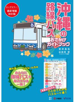 沖縄の路線バス おでかけガイドブック 改訂版