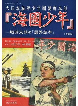 大日本海洋少年団朝鮮本部『海國少年』 2巻セット