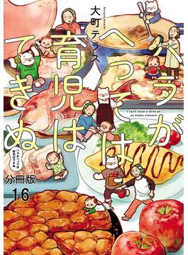 【16-20セット】ハラがへっては育児はできぬ【分冊版】