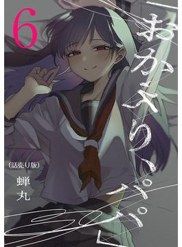 【6-10セット】「おかえり、パパ」(話売り)