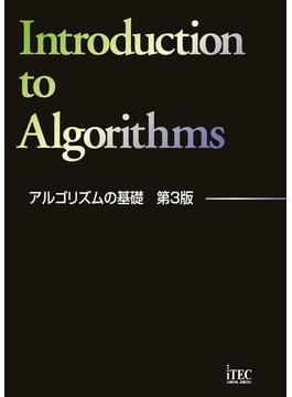 アルゴリズムの基礎 第３版