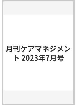 月刊ケアマネジメント 2023年7月号