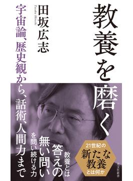 教養を磨く～宇宙論、歴史観から、話術、人間力まで～(光文社新書)