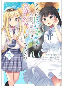 クラスのぼっちギャルをお持ち帰りして清楚系美人にしてやった話（コミック）　２(GAコミック)