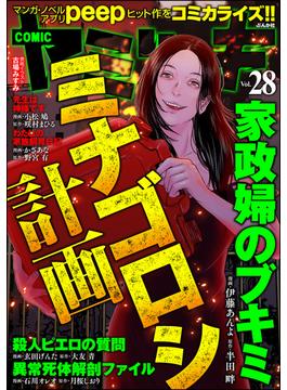 COMIC ヤミツキ Vol.28 ミナゴロシ計画(COMIC ヤミツキ)