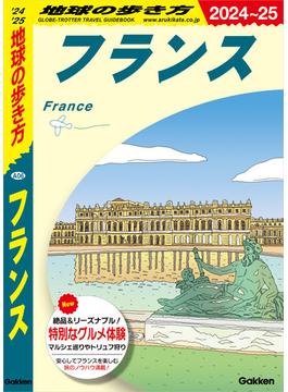 A06 地球の歩き方 フランス 2024～2025(地球の歩き方)