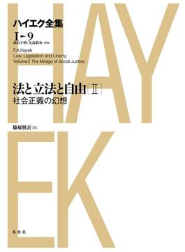 法と立法と自由II　社会主義の幻想