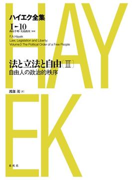 法と立法と自由III　自由人の政治的秩序
