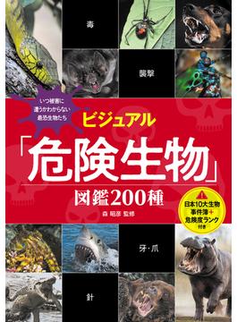 ビジュアル「危険生物」図鑑 200種