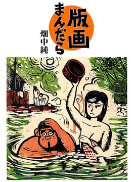 版画まんだら
