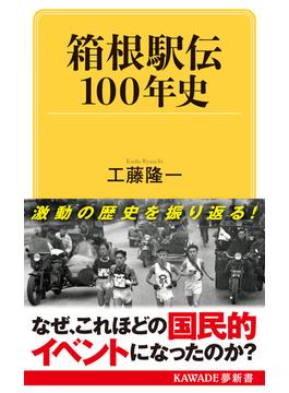 箱根駅伝１００年史