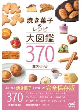 焼き菓子のレシピ大図鑑３７０