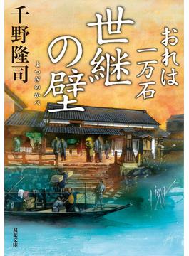 【21-25セット】おれは一万石(双葉文庫)
