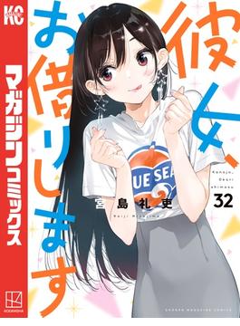 彼女、お借りします（32）