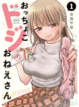 【全1-6セット】おっちょこドジおねえさん