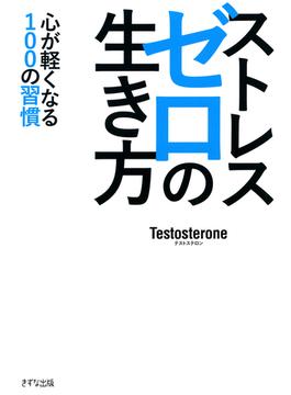 ストレスゼロの生き方（KIZUNA COMPACT）（きずな出版）(きずな出版)