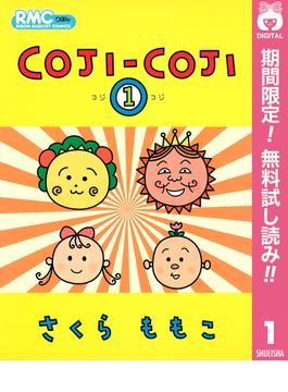 【期間限定無料配信】COJI-COJI 1(りぼんマスコットコミックスDIGITAL)