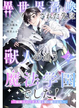 異世界召喚された先は獣人の通う魔法学園でした！　～狼獣人のご主人様と使い魔のおれ～【２】(ブルームーンノベルズ)