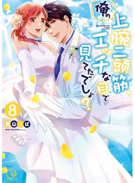 俺の上腕二頭筋、エッチな目で見てたでしょ？8【単行本版特典ペーパー付き】(TLスクリーモ)