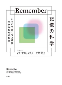 Ｒｅｍｅｍｂｅｒ記憶の科学
