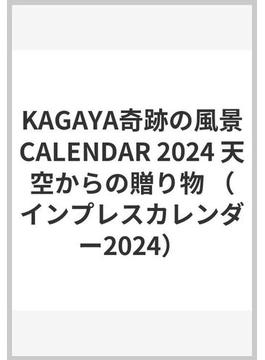KAGAYA奇跡の風景CALENDAR 2024 天空からの贈り物