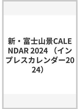 新・富士山景CALENDAR 2024