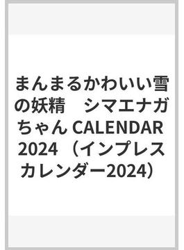 まんまるかわいい雪の妖精　シマエナガちゃん CALENDAR 2024