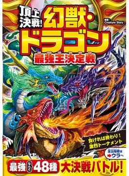 頂上決戦！　幻獣ドラゴン最強王決定戦