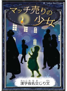 マッチ売りの少女　【漢字仮名交じり文】(きいろいとり文庫)