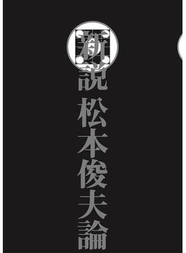 新説松本俊夫論