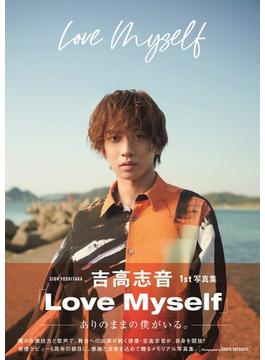 吉高志音1st写真集「Love Myself」(TOKYO NEWS MOOK)