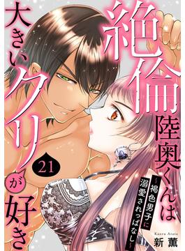 【21-25セット】絶倫陸奥くんは大きいクリが好き～褐色男子に溺愛されっぱなし～(恋愛宣言 )