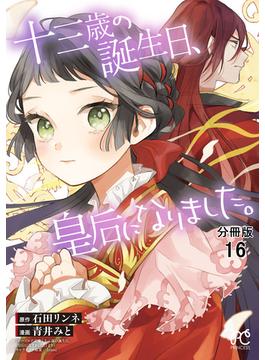 【16-20セット】十三歳の誕生日、皇后になりました。【分冊版】(プリンセス・コミックス)