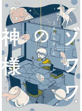 ゾワワの神様【電子限定特典付】(SHODENSHA COMICS)