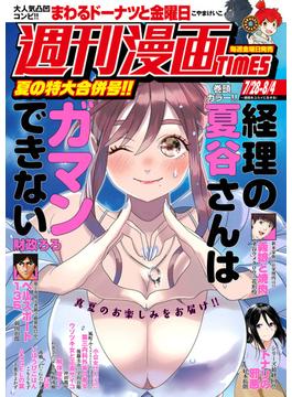 週刊漫画ＴＩＭＥＳ　２０２３年７／２８・８／４合併号