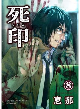 死印 くちゃら花嫁2(画期的コミックス)