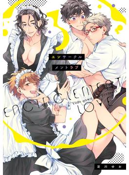 エンサークルメントラブ 3【特典ペーパー／電子限定描き下ろし付き】(G-Lish comics(ジュリアン))