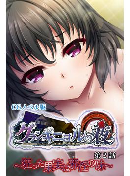 グランギニョルの夜 CGノベル版 第2話 ～狂った果実は邪淫の味～(大人のSEXY絵本)