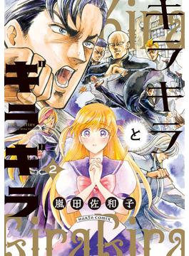 キラキラとギラギラ　２(HARTA COMIX)