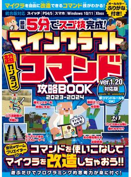 最短5分でスゴ技完成! マインクラフト 超カンタン! コマンド攻略BOOK 2023-2024 ～コマンドを使いこなしてマイクラの世界を改造しまくろう!!【Ver.1.20新コマンドルールもOK!】