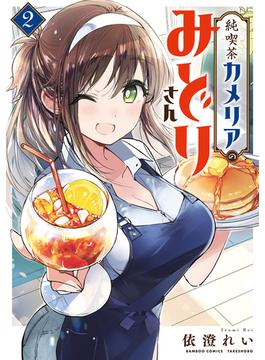 純喫茶カメリアのみどりさん (2)(バンブーコミックス)