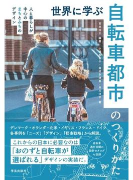 世界に学ぶ自転車都市のつくりかた 人と暮らしが中心のまちとみちのデザイン