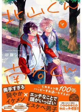 北山くんと南谷くん(Splushコミックス)