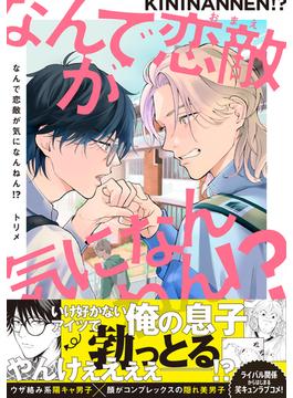 なんで恋敵が気になんねん！？【電子書籍特装版】(Splushコミックス)