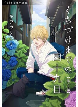 【期間限定　無料お試し版　閲覧期限2023年8月31日】くちづけまでの四十九日 第２話 鳴かぬ蛍が身を焦がす(フェアボーイコミックス)