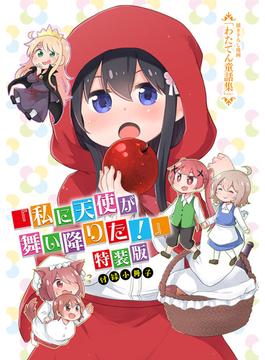 「わたてん童話集」私に天使が舞い降りた!　特装版小冊子電子版(百合姫コミックス)