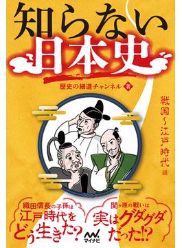 知らない日本史　戦国～江戸時代編